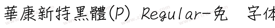 華康新特黑體(P) Regular字体转换